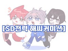 [SD전력 해씨커미션 종료]