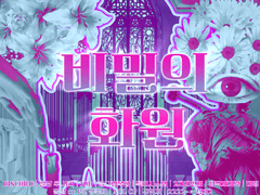 비밀의 화원 - 총공지