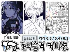 한타가 여는 돈의습격 커미션