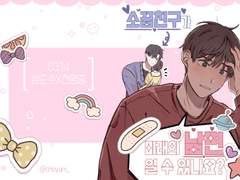 소꿉친구가 미래의 남편일 수 있나요?