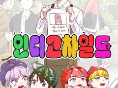 인디고 차일드 1~3화 콘티