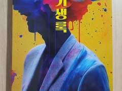 [도서 리뷰] 갑자기 정체 모를 암흑이 저를 순식간에 뒤덮을 것 같아 무서워 졌습니다.<미스터리 스릴러: 기생록>_프리키