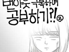 34화 - 번아웃 극복하며 공부하기?! 2