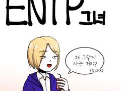 35화 - ENTP 그녀