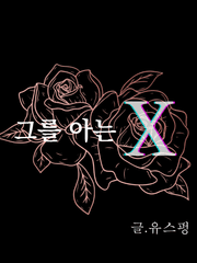 그를 아는 X 