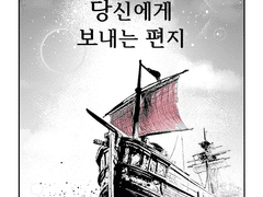 당신에게 보내는 편지