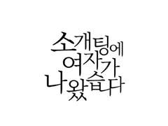 [GL] 소개팅에 여자가 나왔습니다 - 06