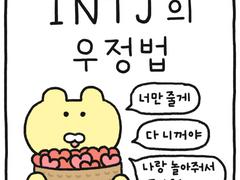 INTJ의 우정법