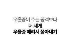 우울증이 주는 공격보다 더 세게 우울증 때려서 쫒아내기 1