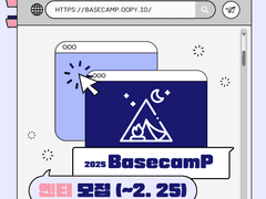 [멘토링] 2025학년도 대학수학능력시험 BasecamP 멘티 모집