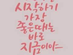 무언가를 시작해야 하는 때는?