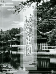 破鏡重圓