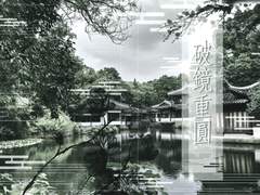 破鏡重圓 [유료]