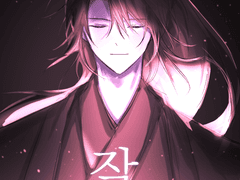 [화산귀환] 작별