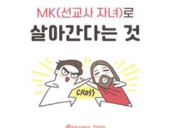 MK로 살아간다는 것