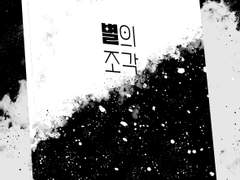 중혁독자 | <별의 조각> 샘플