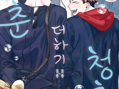 고죠유지『청춘 더하기 청춘』샘플