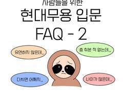 현대무용 입문 FAQ 2