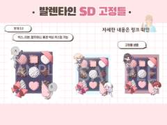 발렌타인 SD 커미션