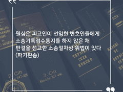 [판례] 항소심의 소송기록접수통지