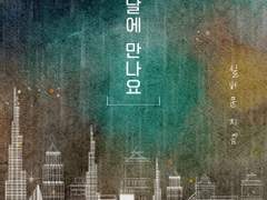 레디메이드: 079 - 흐린 날에 만나요