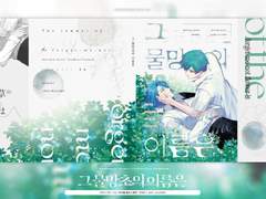 그 물망초의 이름은 만화 샘플