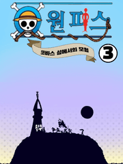 코바스 섬 3기: 와이터드 전멸! 돌아온 코바스의 자유