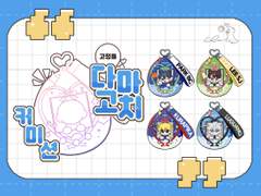 다마고치 고정틀 커미션