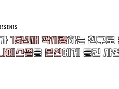 [호열백호] 내가 15년째 짝사랑하는 친구로 쓴 나페스썰을 본인에게 들킨 사연