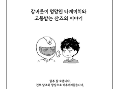 잠버릇이 엉망인 타케미치와 고통받는 산즈 이야기