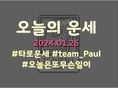 1/26 오늘의운세