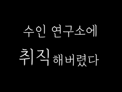 수인 연구소에 취직해버렸다 1