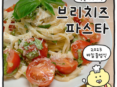 브리치즈 파스타