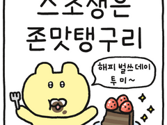 스초생은 존맛탱구리