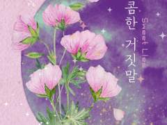 레디메이드: 082 - 달콤한 거짓말