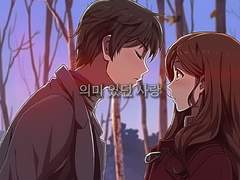 의미 있던 사랑 ep.04