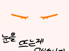 눈을 뜨는게 무섭습니다.(예고)