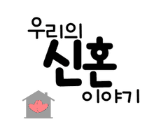 우리의 신혼 이야기