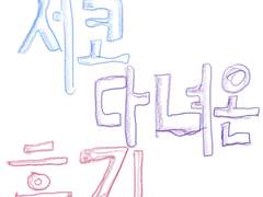 서코 다녀온 후기 만화