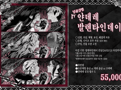 달콤살벌 얀데레 발렌타인데이