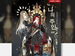 [나의 주인 외전집] 출간