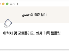 [노션 템플릿] gaori의 취업일기