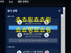 쿠팡플레이 MLB 서울 시리즈 구매버튼 활성화 / 직링 / 빠른대기열 / 우회 접속