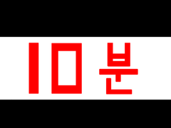 10분-본편