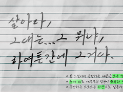 살아라, 그대는…그 뭐냐, 그거다.(上)