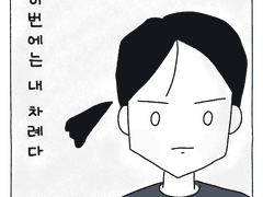 이번에는 내 차례다