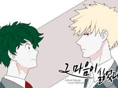 [캇데쿠] 그 마음이 싫었다