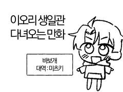 이오리 생일관 다녀오는 만화