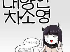 36화 - 내향인 차소영