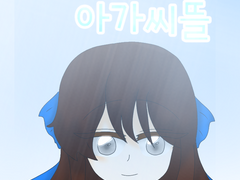 부잣집 아가씨뜰